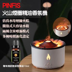 免運!【品菲特PINFIS】火山煙圈精油香氛機 水氧機 擴香儀 加濕器(贈有機甜橙精油10ml) 台