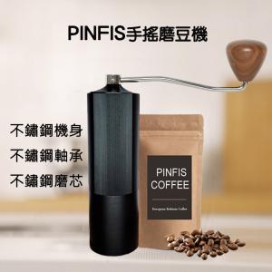免運!【品菲特PINFIS】手搖咖啡磨豆機 研磨機 咖啡機 義式手沖 黑色
