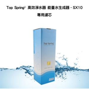 免運!Top Spring® 高效淨水器能量水生成器SX10專用濾芯 濾芯