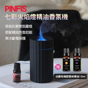 【PINFIS】七彩火焰燈精油香氛機 水氧機 擴香機(贈法國有機甜橙精油10ml)