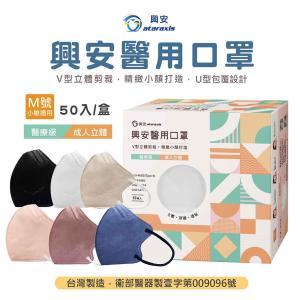 免運!2盒 興安成人立體醫用口罩-M號小臉適用/台灣製造(6色可選) 50入/盒