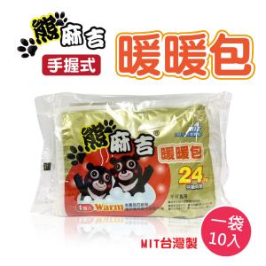 免運!【熊麻吉】2包 -暖暖包-24H手握式(台灣製) 10片/包