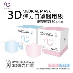 【匠心-3D彈力醫用口罩-L尺寸】(適合一般成人)藍色/粉色 每盒50入