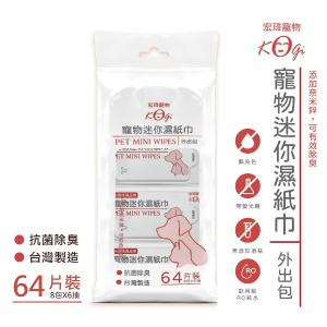 免運!6袋48包 宏瑋 寵物迷你濕紙巾 -貓用 寵物用品 寵物清潔 (共64片 8小包x8抽) /袋