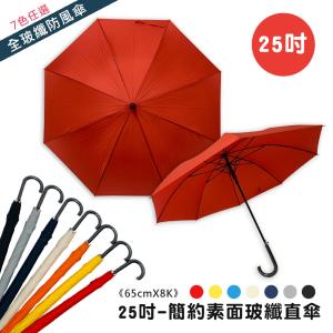 25吋-素面玻纖加大自動直傘