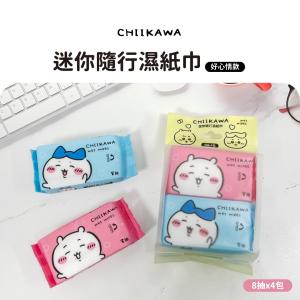 【吉伊卡哇】 迷你隨行濕紙巾(好心情款)