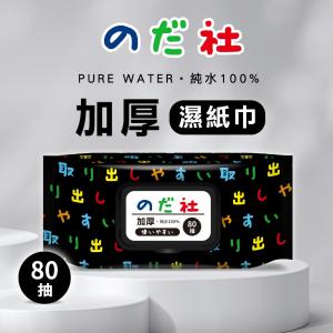 【野田社】純水濕紙巾80抽(黑款) 加厚80抽/包