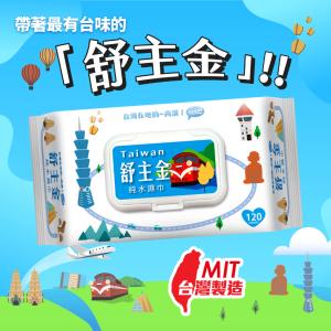 舒主金 純水濕巾(掀蓋) 濕紙巾 柔濕巾 台灣製造