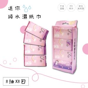 【迷你純水濕紙巾】 清潔濕紙巾 髓身濕巾
