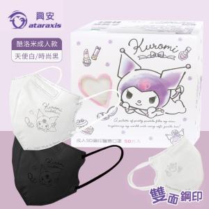 【興安】酷洛米 成人3D立體醫用口罩 天使白/時尚黑