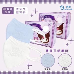 【興安】酷洛米 兒童3D立體醫用口罩 香草白/藍莓紫