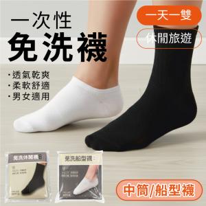 稱 一次性襪子 免洗襪 拋棄式襪子 中筒襪/短襪 男襪 女襪 Free size