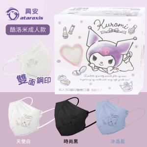 【興安】酷洛米 成人3D立體醫用口罩 天使白/時尚黑/冰晶藍