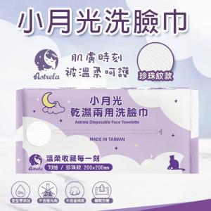 【興安】小月光洗臉巾 乾濕兩用洗臉巾 (珍珠紋)