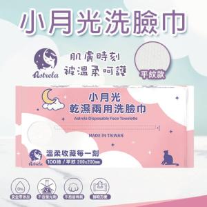 【興安】小月光洗臉巾 乾濕兩用洗臉巾 (平紋款)