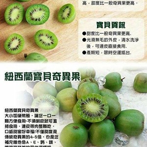 紐西蘭【寶貝奇異果】