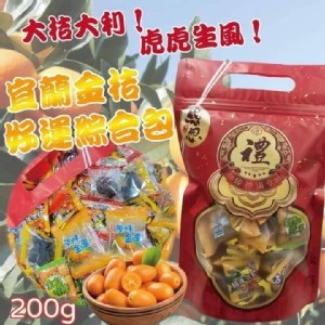 宜蘭金桔好運包