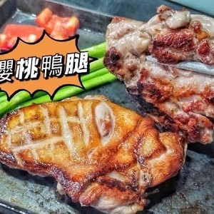 櫻桃鴨腿（已去骨） 規格：250g±10% 塊