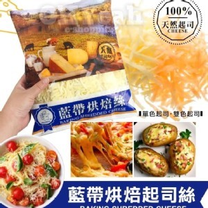 藍帶雙色乳酪絲 規格：1000g/包