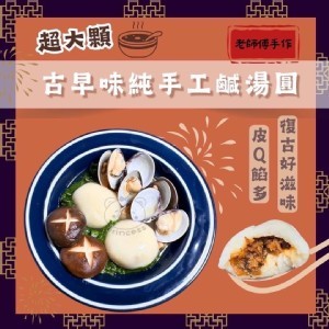 手工鹹湯圓 十顆入 每盒附贈滷肉燥40g/包