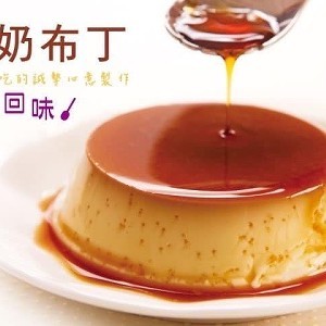 鮮奶布丁，8入裝/盒