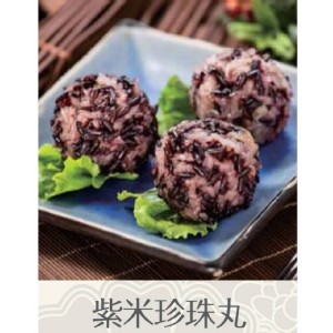 紫米珍珠丸 10入