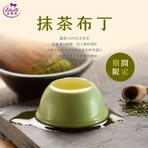 抹茶布丁6入，禮盒裝