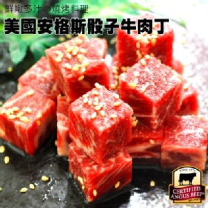 【玫瑰廚房】CAB骰子牛肉 特價：$259