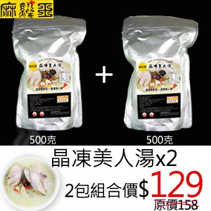麻雞王★晶凍美人湯x2個人獨享2包優惠組合 特價：$129
