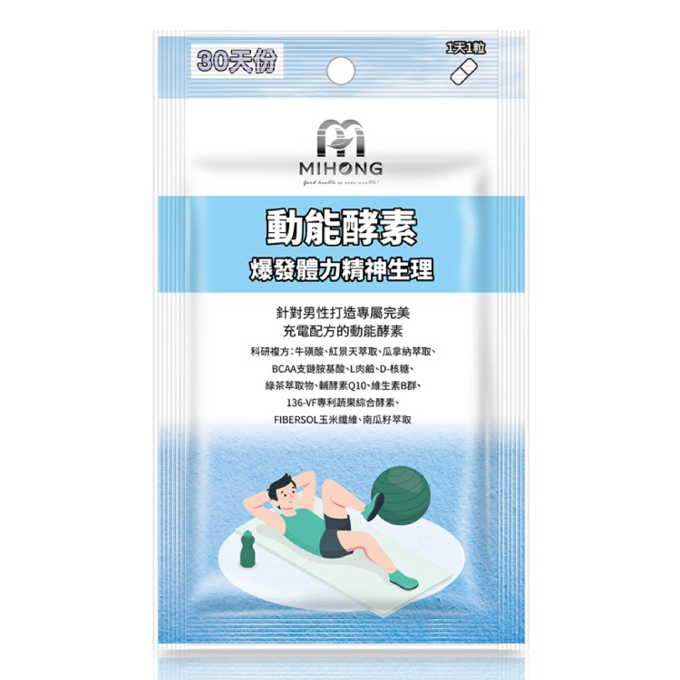 【MIHONG】動能酵素-爆發動能(30顆/包) 爆發+體力+生理
