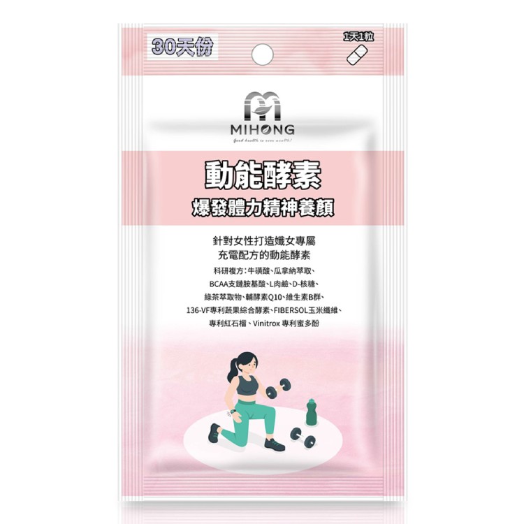 【MIHONG】動能酵素-養顏動能(30顆/包)爆發+體力+養顏