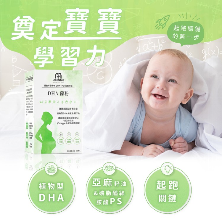 【MIHONG】DHA藻粉(60顆/盒) - 蔬食好孕媽咪系列 - 孕中孕後期適用