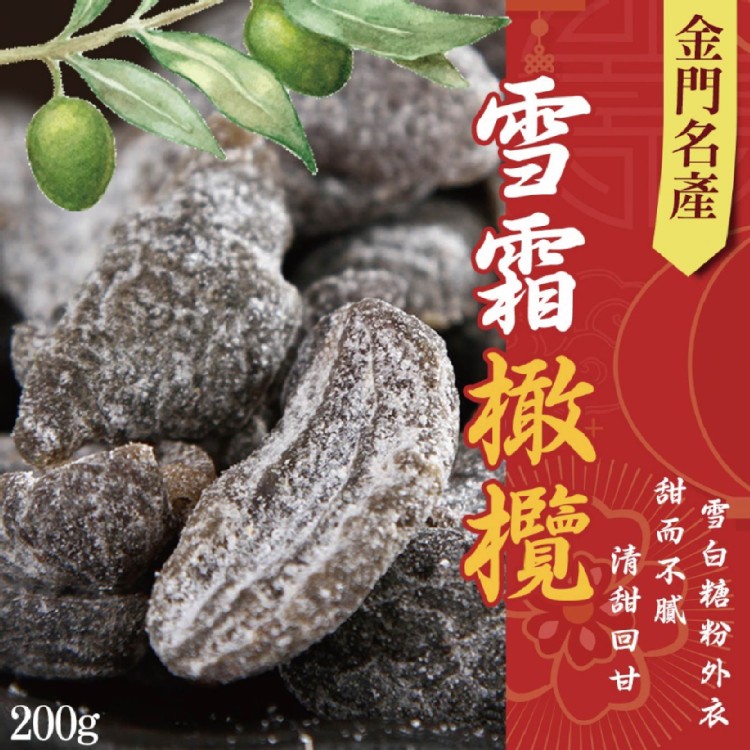 【晨一鮮食】金門名產 雪霜橄欖200g