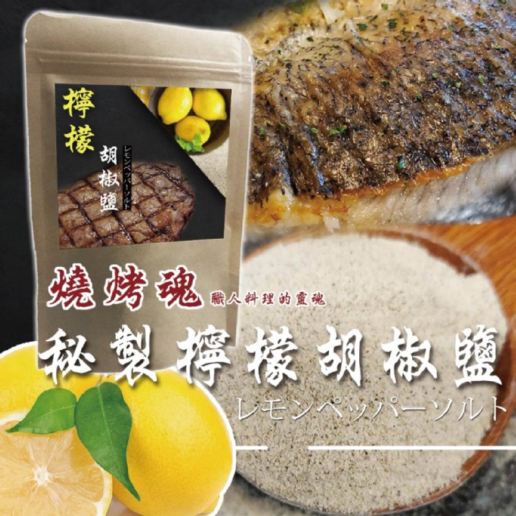 【台灣阿蜂師】燒烤魂 職人料理的靈魂 【秘製】檸檬胡椒鹽