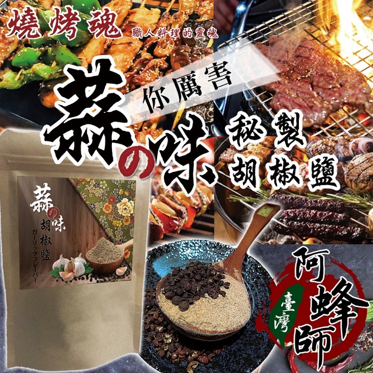 免運!【台灣阿蜂師】特製 燒烤職人的蒜味胡椒鹽 100g/包 (30包,每包61.6元)