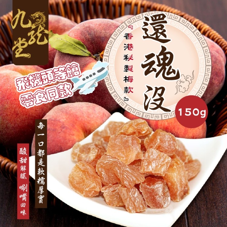 【九龍堂】酸爽到心坎 指定款梅子再一發 還魂沒150g