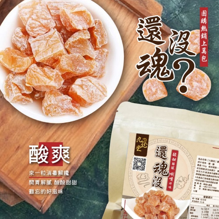 【九龍堂】酸爽到心坎 指定款梅子再一發 還魂沒150g