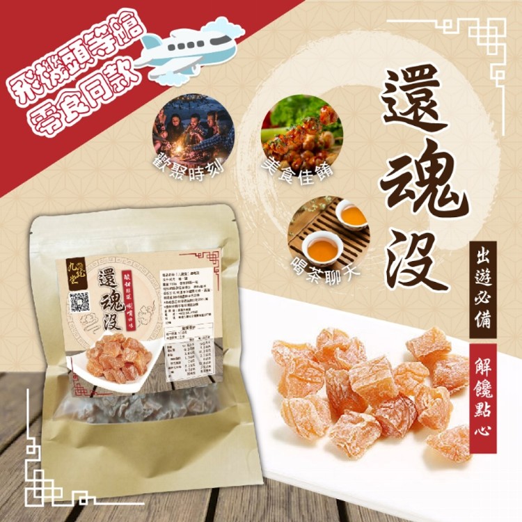 【九龍堂】酸爽到心坎 指定款梅子再一發 還魂沒150g