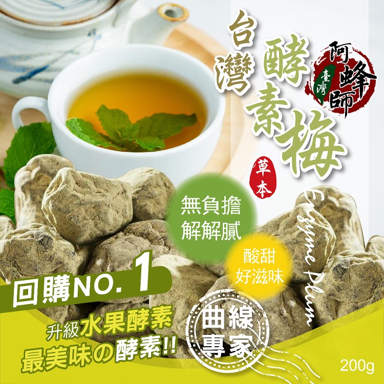 免運!【台灣阿蜂師】5包  酵素梅 200g/包(約12顆)