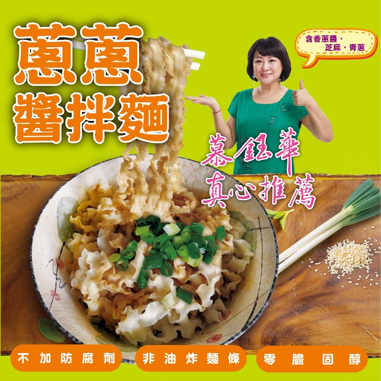 【慕鈺華】香蔥醬拌麵