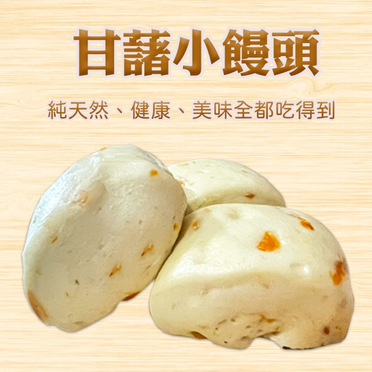 【新台統食品】瓜仔肉包/南瓜黑糖養生饅頭/甘藷小饅頭 (任選)