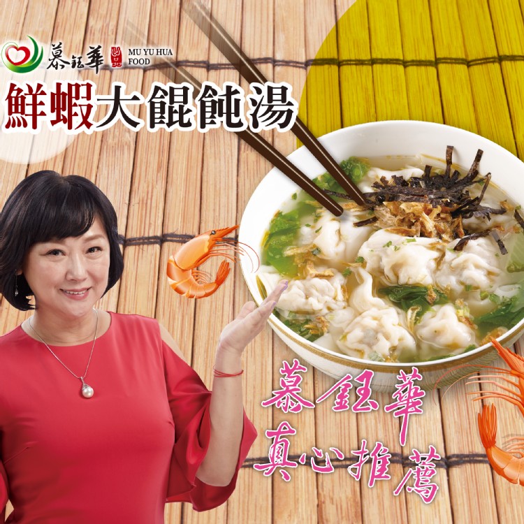 【慕鈺華】鮮蝦大餛飩湯