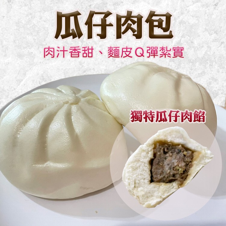 【新台統食品】瓜仔肉包
