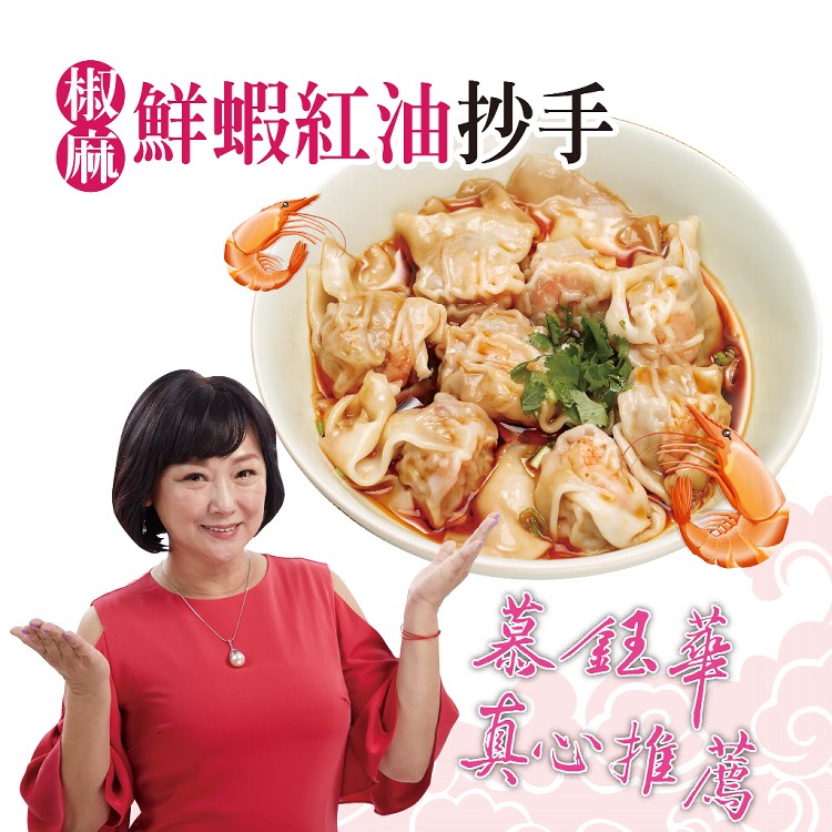 即期【慕鈺華】鮮蝦紅油抄手/甜龍筍鮮肉鍋貼//蔥酥餅/蔥油餅 任選