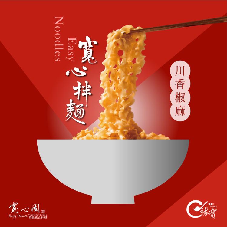 【寬心園】寬心拌麵 任選