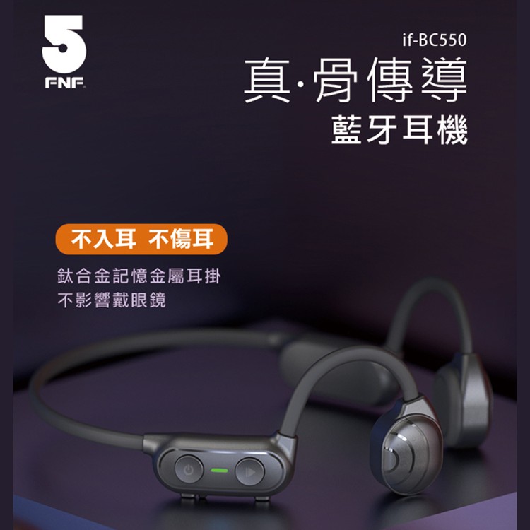 免運!【IFIVE】真 骨傳導藍牙耳機BC550 1個 (5個,每個1568.2元)