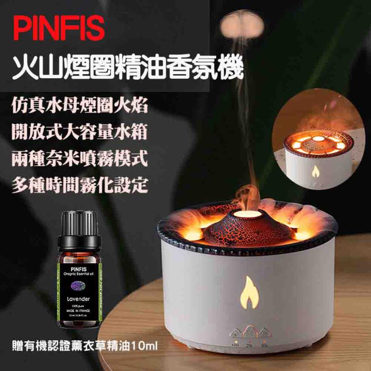 免運!【品菲特PINFIS】火山煙圈精油香氛機 水氧機 擴香儀 加濕器(贈有機薰衣草精油10ml) 台 (5台,每台990元)