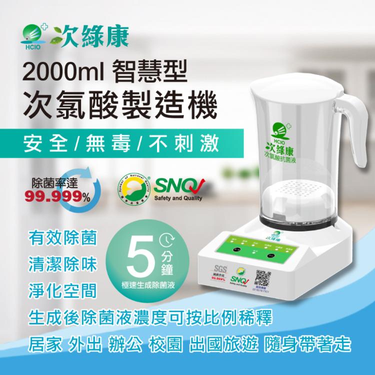 免運!【次綠康】 滅菌次氯酸水製造機 (HW-2000) 個 (5個,每個14889.6元)