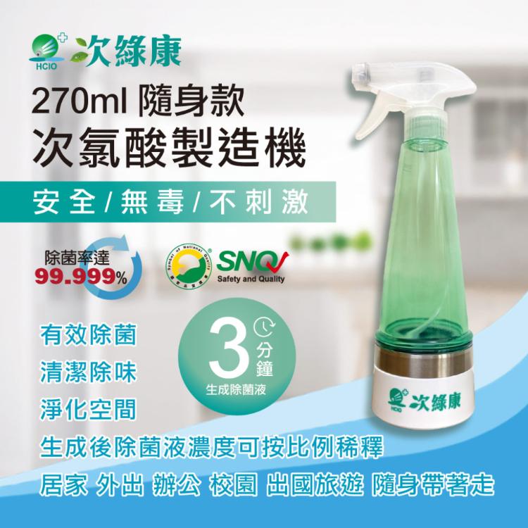 免運!【次綠康】次氯酸生成設備(隨身270ml) 個 (5個,每個1603元)