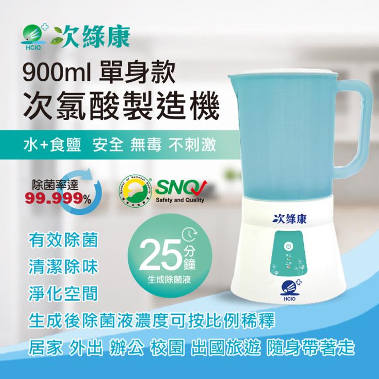 免運!【次綠康】次氯酸生成設備900ml (HW-900) 個